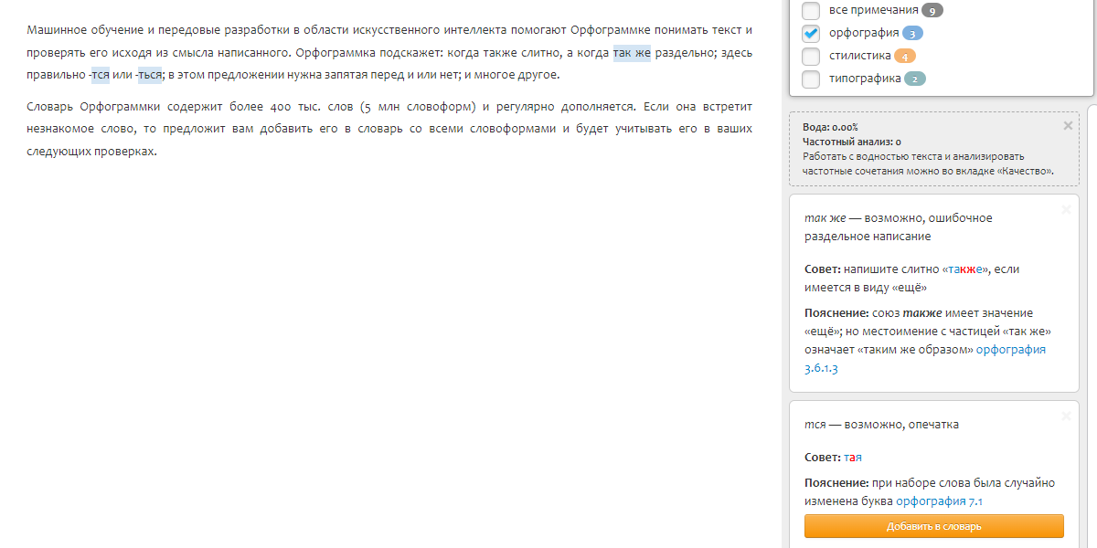Интерфейс проверки текста в Орфограммке
